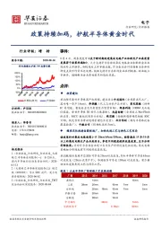 电子：政策持续加码，护航半导体黄金时代