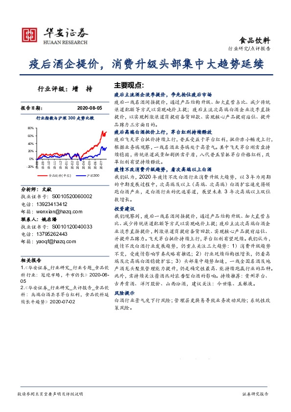 食品饮料：疫后酒企提价，消费升级头部集中大趋势延续