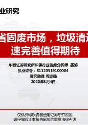 环保行业：详剖安徽省固废市场，垃圾清运体系加速完善值得期待