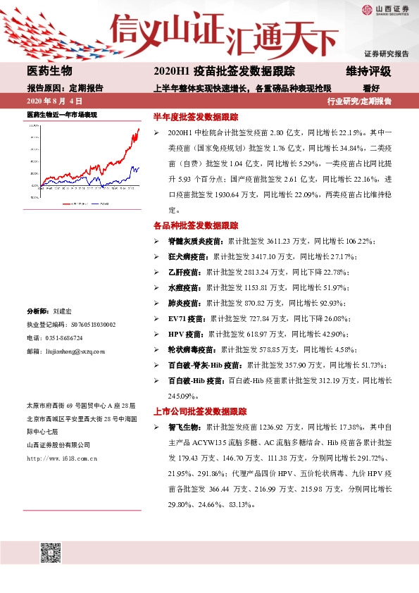 医药生物2020H1疫苗批签发数据跟踪：上半年整体实现快速增长，各重磅品种表现抢眼