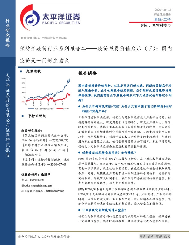 预防性疫苗行业系列报告二——疫苗投资价值启示（下）：国内疫苗是一门好生意么