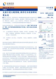 计算机行业快报：支持力度大超预期，软件行业迎重磅政策红利