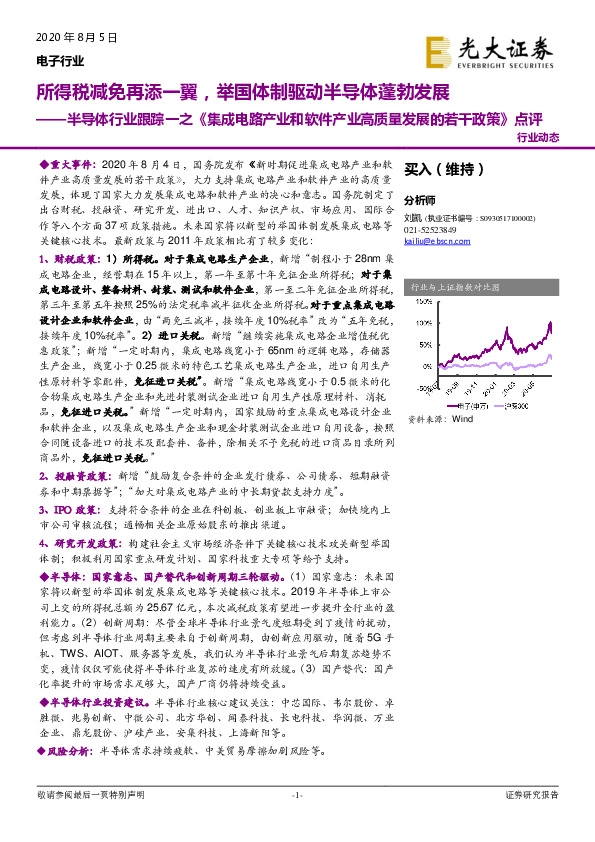 半导体行业跟踪一之《集成电路产业和软件产业高质量发展的若干政策》点评：所得税减免再添一翼，举国体制驱动半导体蓬勃发展