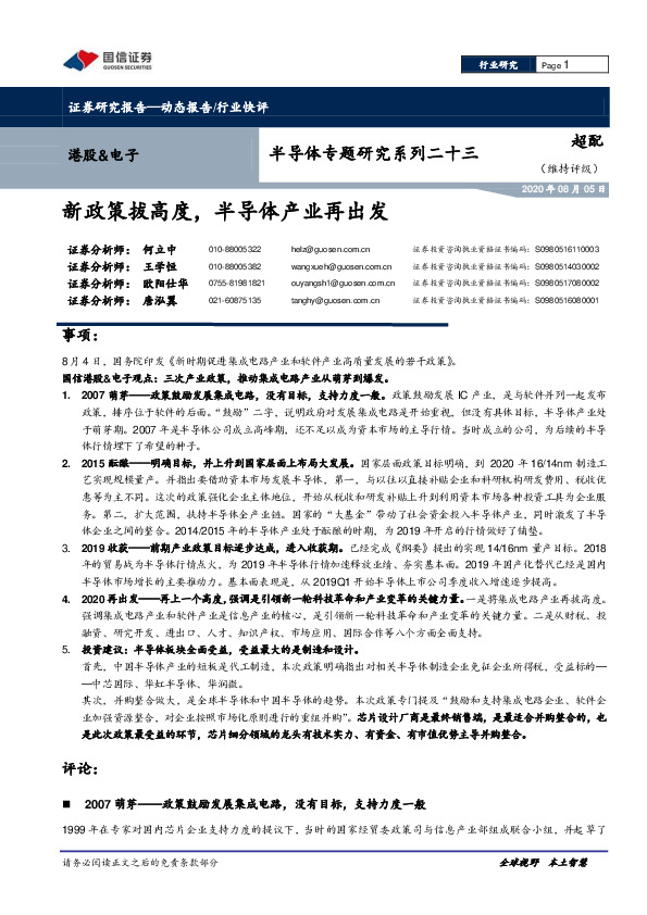 半导体专题研究系列二十三：新政策拔高度，半导体产业再出发