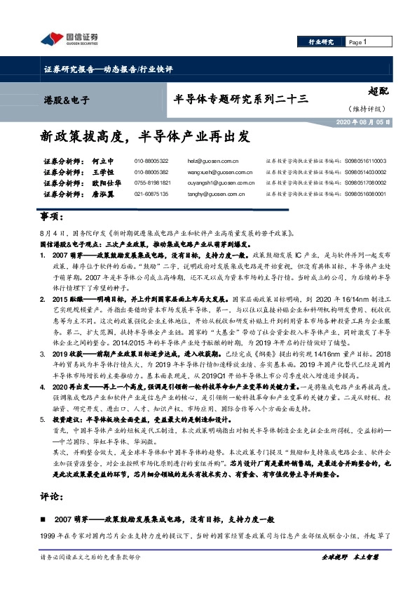 半导体专题研究系列二十三：新政策拔高度，半导体产业再出发