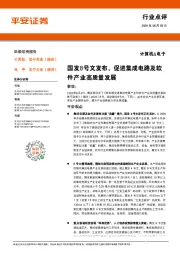 计算机&电子行业点评：国发8号文发布，促进集成电路及软件产业高质量发展