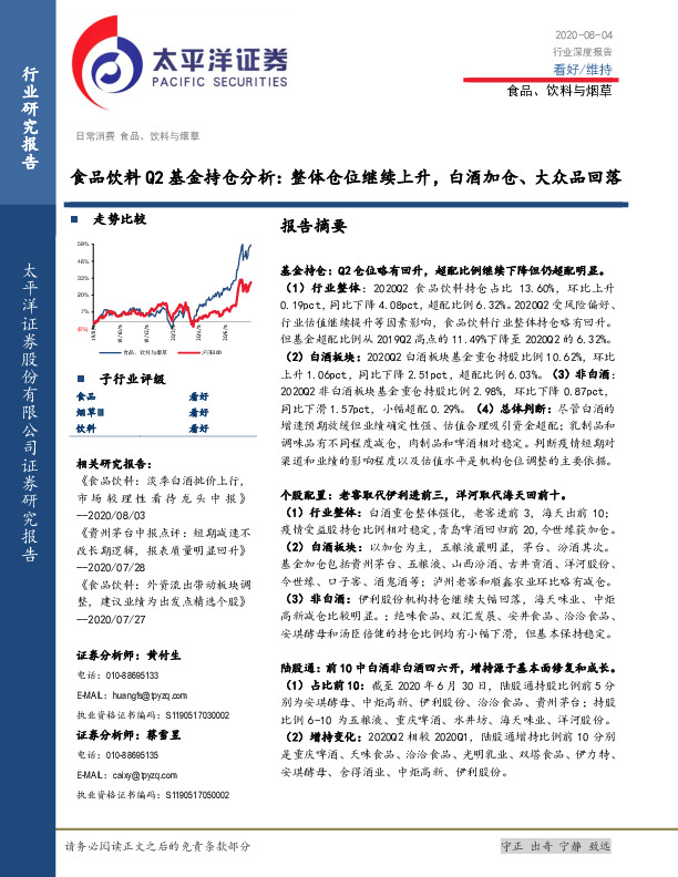 食品饮料Q2基金持仓分析：整体仓位继续上升，白酒加仓、大众品回落