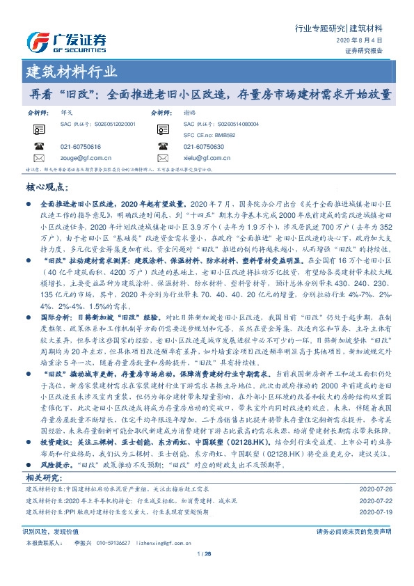 建筑材料行业：再看“旧改”：全面推进老旧小区改造，存量房市场建材需求开始放量