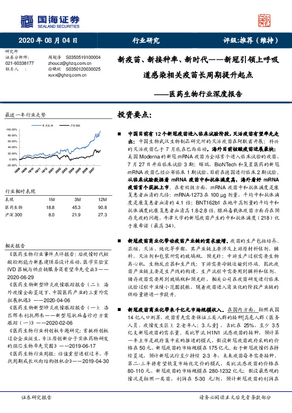 医药生物行业深度报告：新疫苗、新接种率、新时代——新冠引领上呼吸道感染相关疫苗长周期提升起点