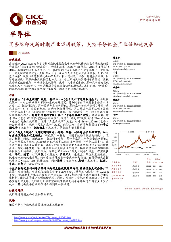 半导体行业：国务院印发新时期产业促进政策，支持半导体全产业链加速发展