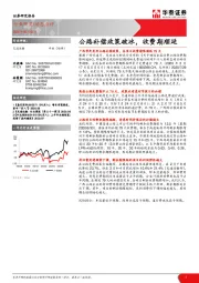 交通运输：公路补偿政策破冰，收费期顺延