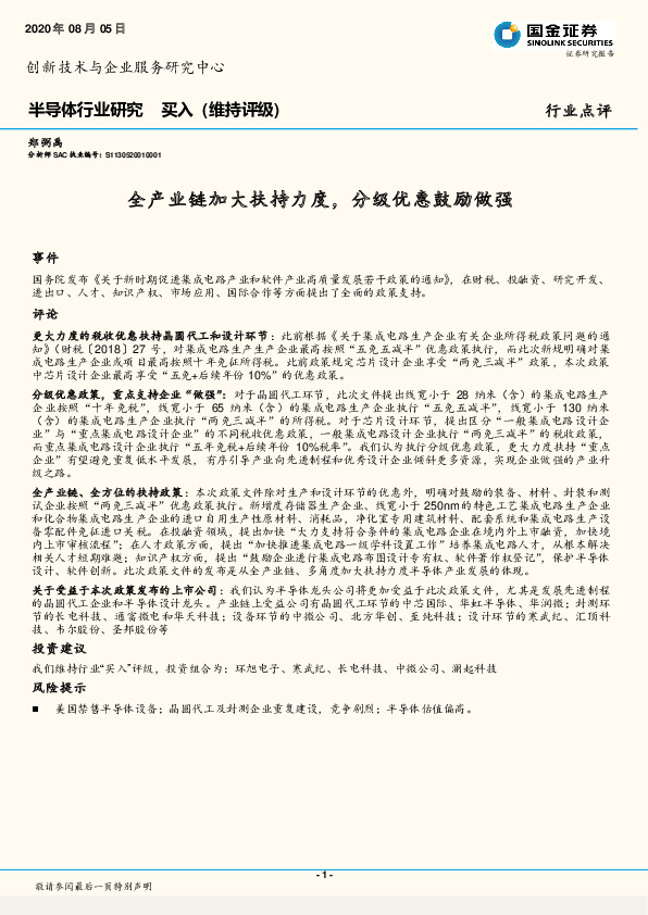 半导体行业研究：全产业链加大扶持力度，分级优惠鼓励做强