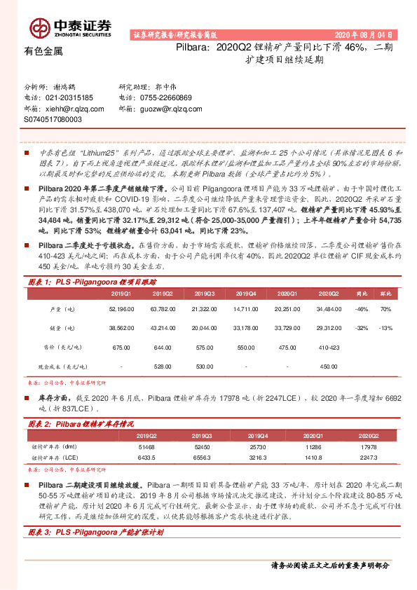 有色金属：Pilbara：2020Q2锂精矿产量同比下滑46%，二期扩建项目继续延期