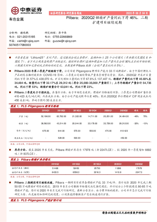 有色金属：Pilbara：2020Q2锂精矿产量同比下滑46%，二期扩建项目继续延期