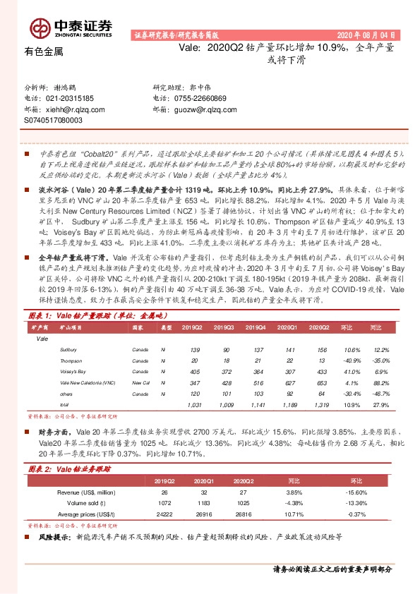 有色金属-Vale：2020Q2钴产量环比增加10.9%，全年产量或将下滑