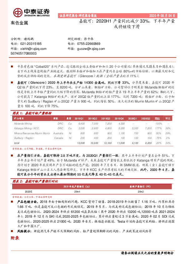 有色金属研究报告简版：嘉能可：2020H1产量同比减少33%，下半年产量或将继续下滑