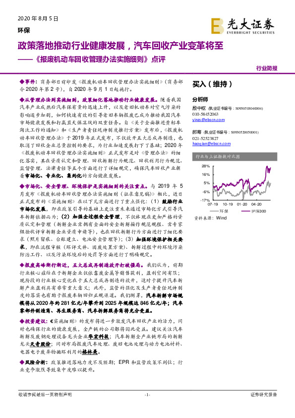 《报废机动车回收管理办法实施细则》点评：政策落地推动行业健康发展，汽车回收产业变革将至