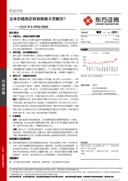 2020年8月农业月度谈：玉米价格高企如何影响大宗粮价？
