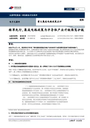 电子元器件重大集成电路政策点评：粮草先行，集成电路政策为半导体产业升级保驾护航