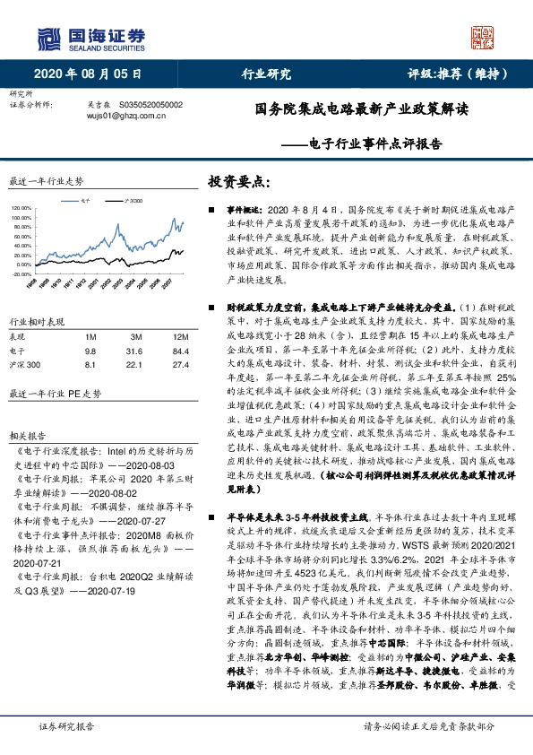 电子行业事件点评报告：国务院集成电路最新产业政策解读