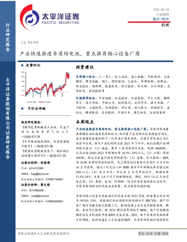 机械行业周报：产业快速推进异质结电池，重点推荐核心设备厂商