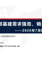 2020年7月挖掘机跟踪报告：西部基建需求强劲，销量延续高增