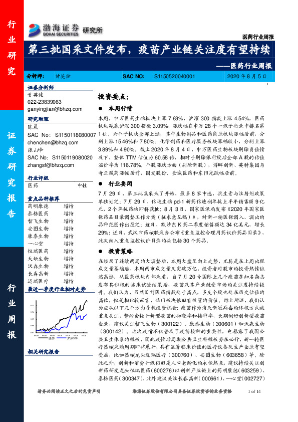 医药行业周报：第三批国采文件发布，疫苗产业链关注度有望持续