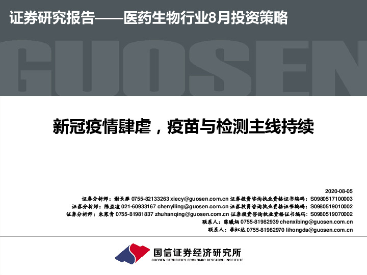 医药生物行业8月投资策略：新冠疫情肆虐，疫苗与检测主线持续