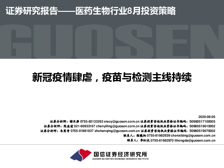医药生物行业8月投资策略：新冠疫情肆虐，疫苗与检测主线持续