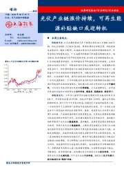 电气设备和新能源：光伏产业链涨价持续，可再生能源补贴缺口或迎转机