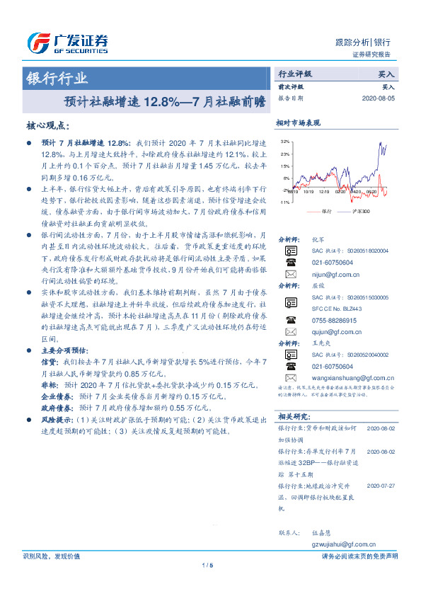 银行行业：预计社融增速12.8%—7月社融前瞻