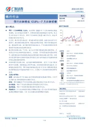 银行行业：预计社融增速12.8%—7月社融前瞻