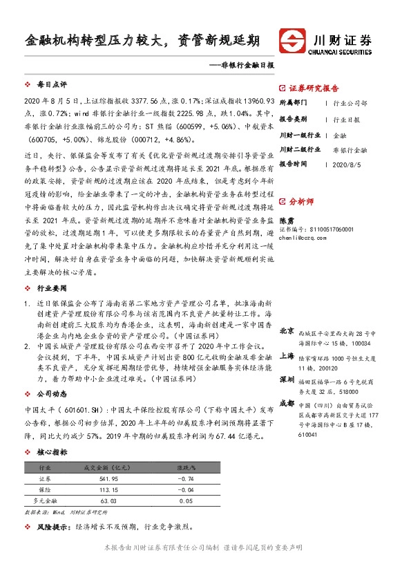 非银行金融日报：金融机构转型压力较大，资管新规延期