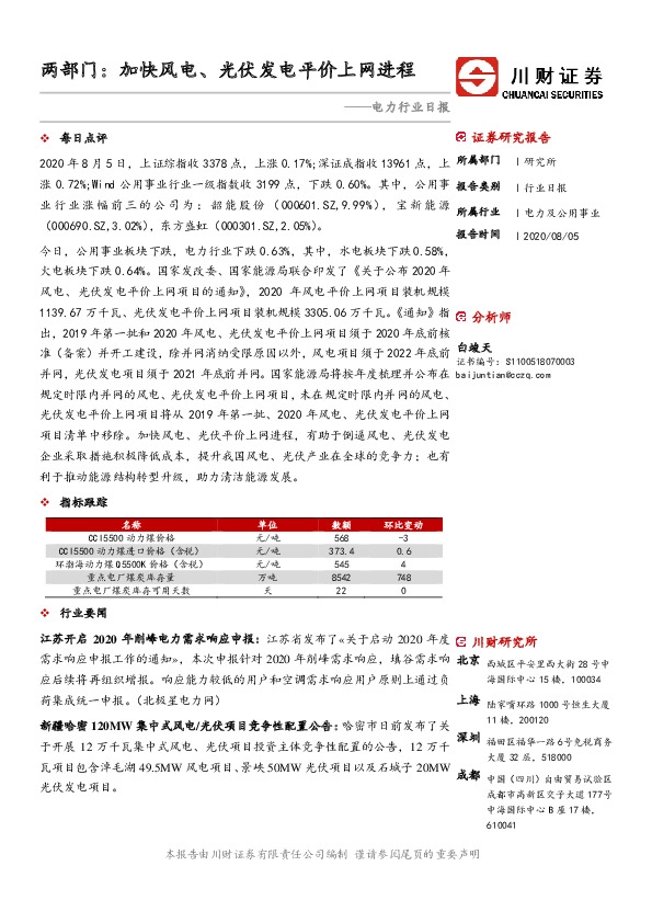 电力行业日报：两部门：加快风电、光伏发电平价上网进程