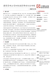 能源行业日报：国家管网公司加快投资带动行业回暖