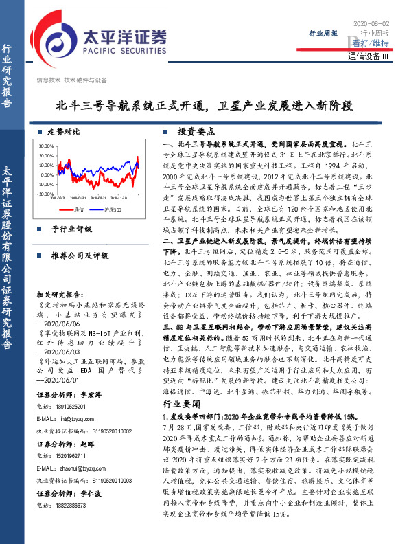 通信设备Ⅲ行业周报：北斗三号导航系统正式开通，卫星产业发展进入新阶段