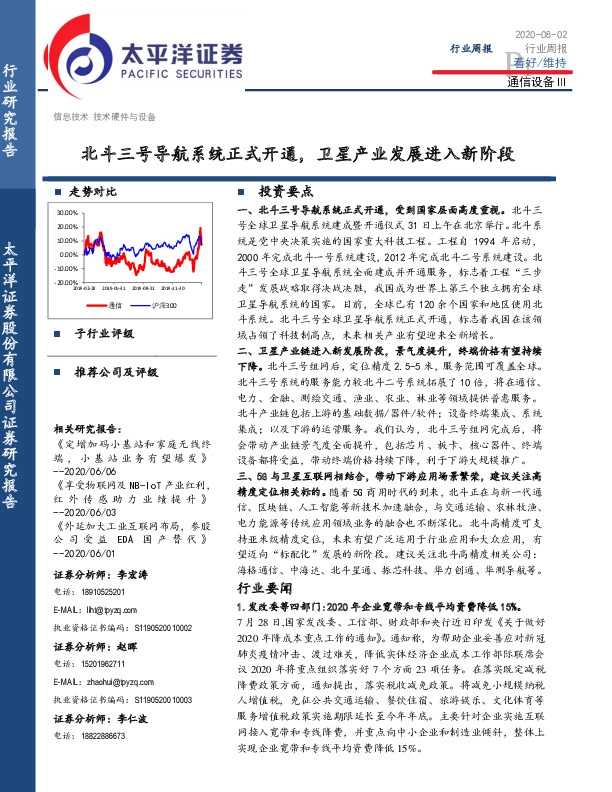 通信设备Ⅲ行业周报：北斗三号导航系统正式开通，卫星产业发展进入新阶段