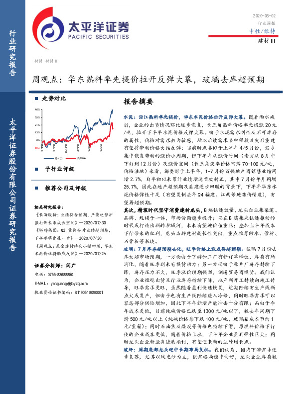 建材Ⅲ周观点：华东熟料率先提价拉开反弹大幕，玻璃去库超预期