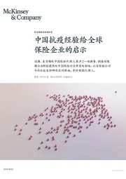 中国抗疫经验给全球保险企业的启示