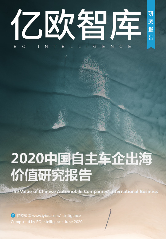 2020中国自主车企出海价值研究报告