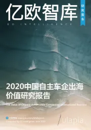 2020中国自主车企出海价值研究报告