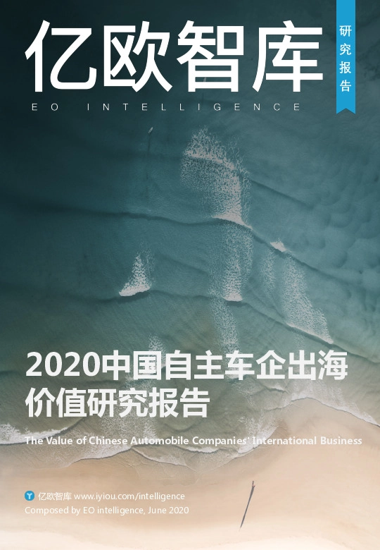 2020中国自主车企出海价值研究报告