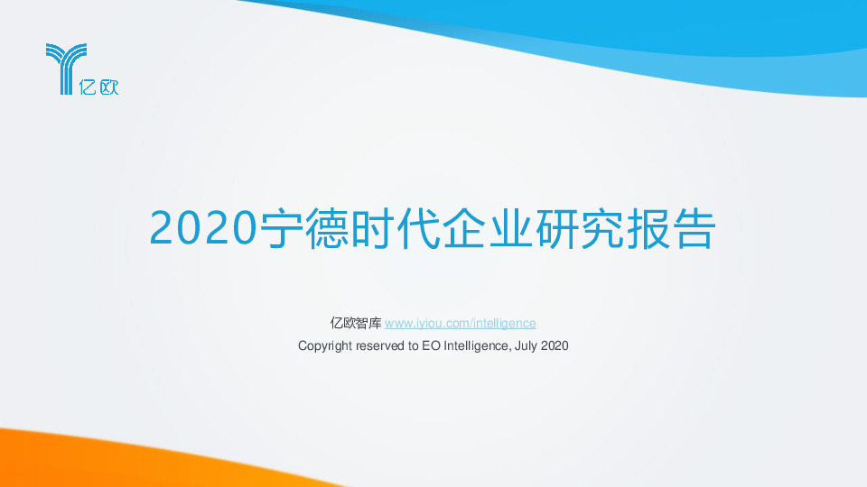 2020宁德时代企业研究报告