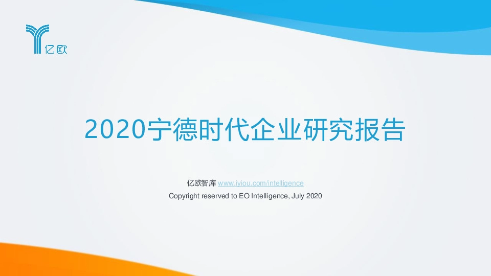 2020宁德时代企业研究报告
