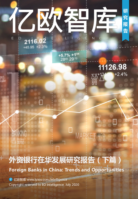外资银行在华发展研究报告（下篇）