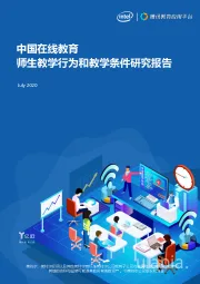 中国在线教育师生教学行为和教学条件研究报告