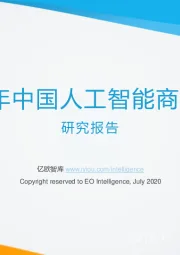 2020年中国人工智能商业落地研究报告