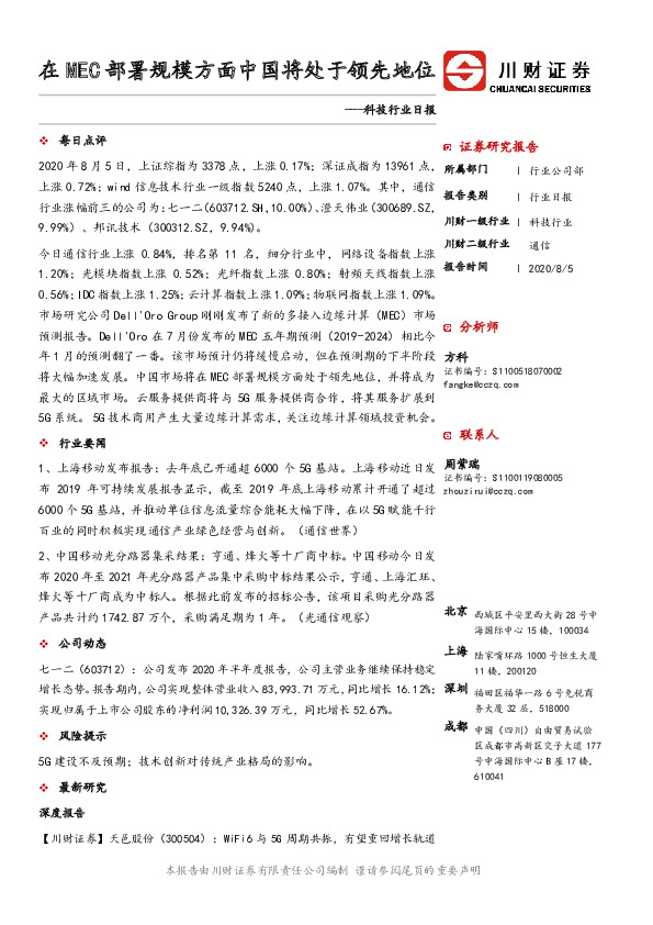 科技行业日报：在MEC部署规模方面中国将处于领先地位