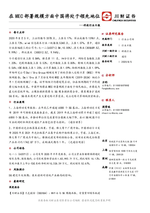 科技行业日报：在MEC部署规模方面中国将处于领先地位