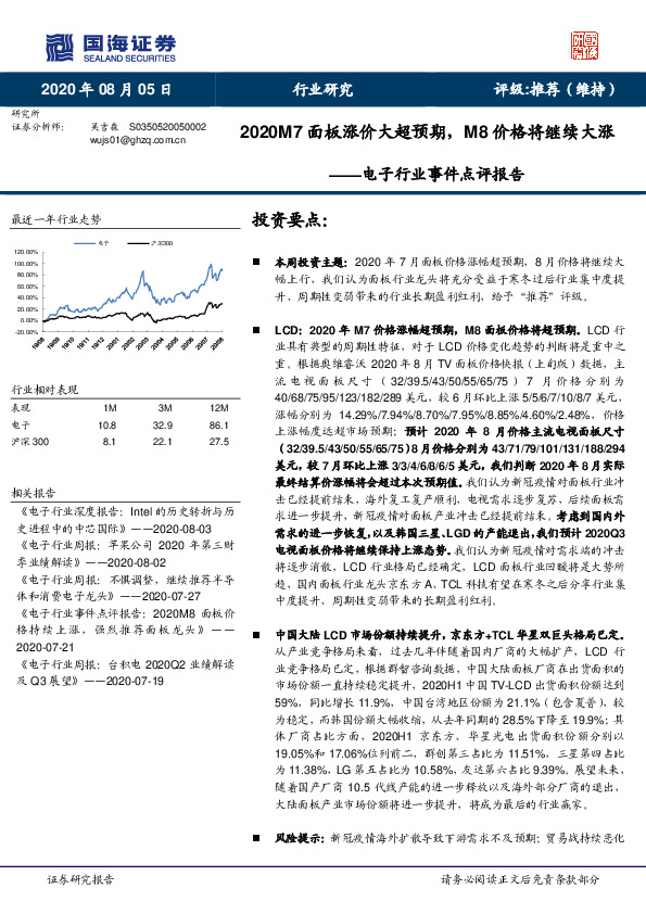 电子行业事件点评报告：2020M7面板涨价大超预期，M8价格继续大涨